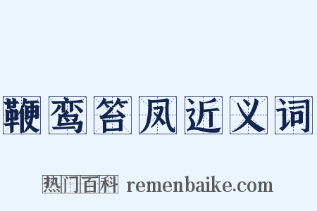 鞭鸾笞凤近义词是什么意思的图片